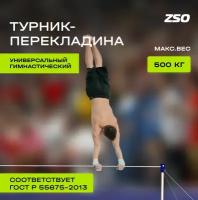 Перекладина гимнастическая на растяжках ZSO универсальная